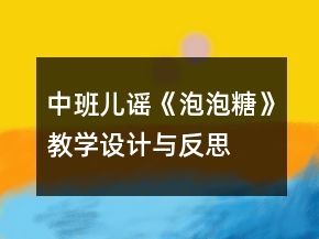 中班儿谣《泡泡糖》教学设计与反思
