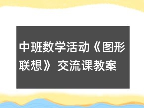 中班数学活动《图形联想》 交流课教案