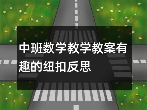 中班数学教学教案：有趣的纽扣反思