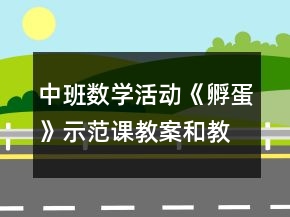 中班数学活动《孵蛋》示范课教案和教学反思