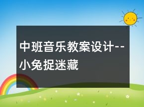 中班音乐教案设计--小兔捉迷藏