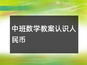 中班数学教案：认识人民币