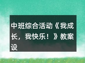 中班综合活动《我成长，我快乐！》教案设计反思