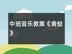 中班音乐教案：《青蛙》