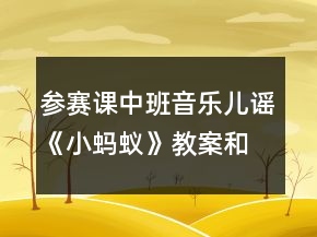参赛课中班音乐儿谣《小蚂蚁》教案和说课稿材料