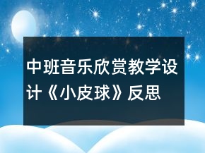 中班音乐欣赏教学设计《小皮球》反思