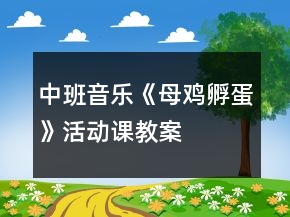 中班音乐《母鸡孵蛋》活动课教案