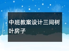 中班教案设计：三间树叶房子