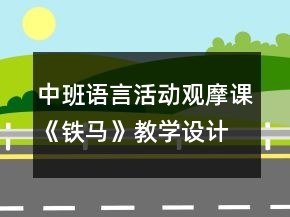中班语言活动观摩课《铁马》教学设计及评课发言稿