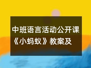 中班语言活动公开课《小蚂蚁》教案及评课