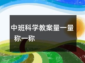 中班科学教案：量一量  称一称