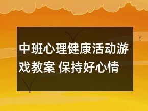 中班心理健康活动游戏教案： 保持好心情反思