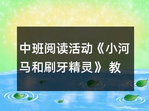 中班阅读活动《小河马和刷牙精灵》 教案设计反思