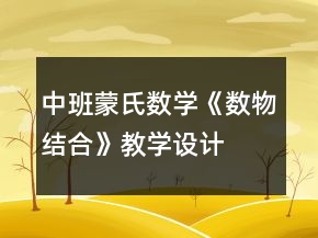 中班蒙氏数学《数物结合》教学设计