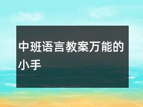 中班语言教案：万能的小手