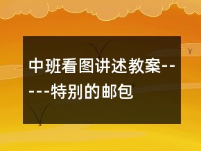 中班看图讲述教案-----特别的邮包
