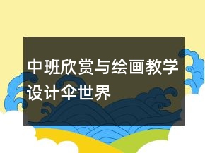 中班欣赏与绘画教学设计：伞世界