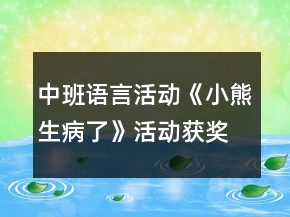 中班语言活动《小熊生病了》活动获奖教学设计反思