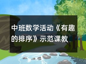 中班数学活动《有趣的排序》示范课教学设计反思