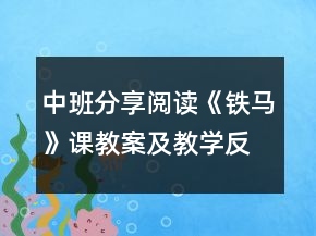 中班分享阅读《铁马》课教案及教学反思