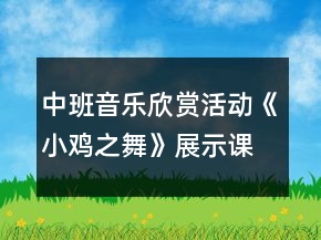 中班音乐欣赏活动《小鸡之舞》展示课教案