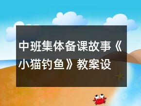 中班集体备课故事《小猫钓鱼》教案设计