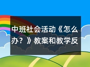 中班社会活动《怎么办？》教案和教学反思
