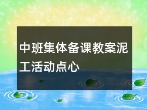 中班集体备课教案——泥工活动“点心店”