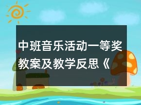中班音乐活动一等奖教案及教学反思《小兔和狼》