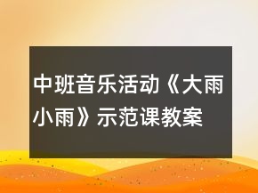中班音乐活动《大雨小雨》示范课教案及教学反思