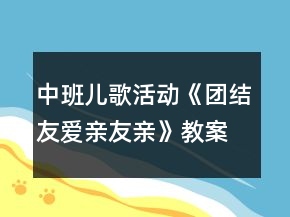 中班儿歌活动《团结友爱亲友亲》教案和教学反思