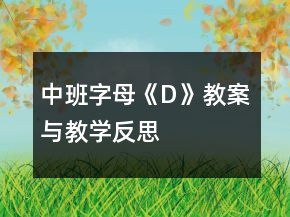 中班字母《D》教案与教学反思