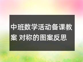 中班数学活动备课教案 对称的图案反思