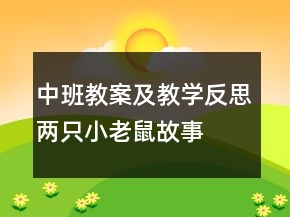 中班教案及教学反思：两只小老鼠（故事）