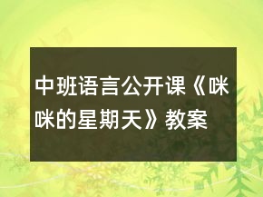 中班语言公开课《咪咪的星期天》教案与教学反思
