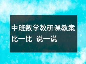 中班数学教研课教案：比一比  说一说