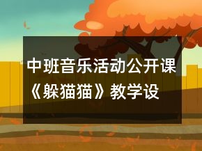中班音乐活动公开课《躲猫猫》教学设计与反思