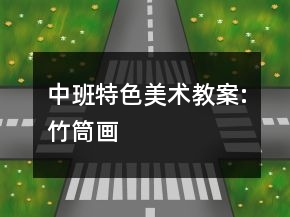 中班特色美术教案:竹筒画
