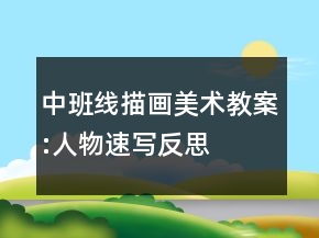 中班线描画美术教案:人物速写反思