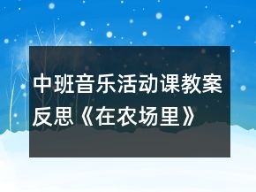 中班音乐活动课教案反思《在农场里》