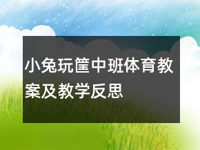 小兔玩筐（中班体育教案及教学反思）