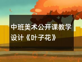 中班美术公开课教学设计《叶子花》