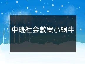 中班社会教案：小蜗牛