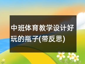中班体育教学设计：好玩的瓶子(带反思)
