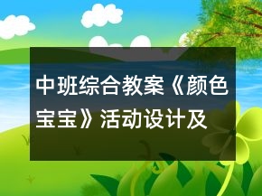 中班综合教案《颜色宝宝》活动设计及活动反思