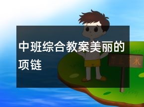 中班综合教案——美丽的项链