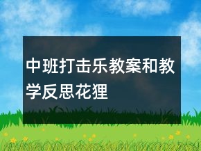 中班打击乐教案和教学反思：花狸