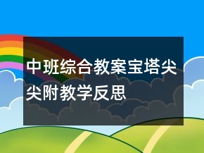 中班综合教案：宝塔尖尖（附教学反思）