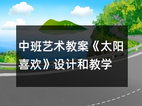 中班艺术教案《太阳喜欢》设计和教学反思