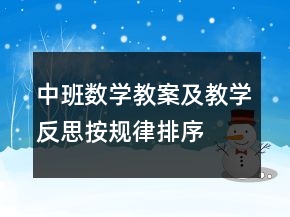 中班数学教案及教学反思：按规律排序